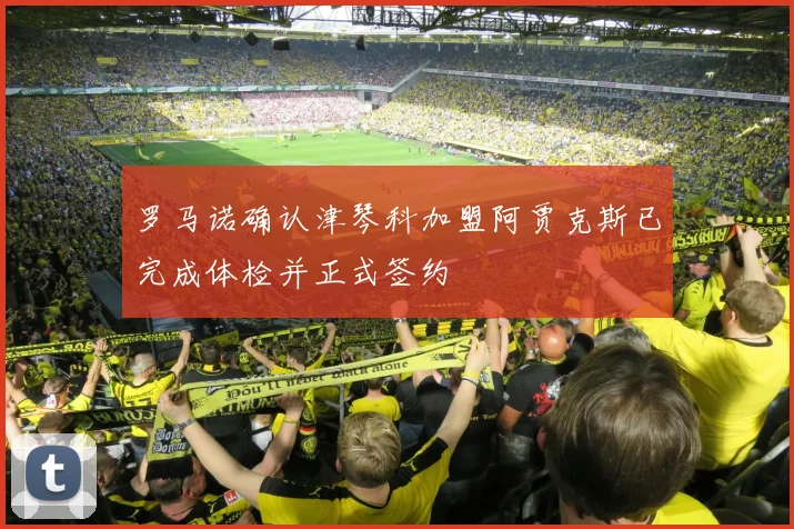 罗马诺确认津琴科加盟阿贾克斯已完成体检并正式签约