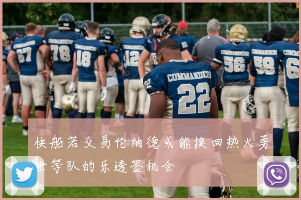 快船若交易伦纳德或能换回热火勇士等队的乐透签机会