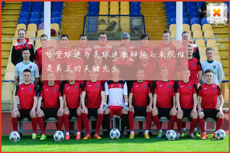 哈登球迷与美球迷激辩抢七表现谁是真正的关键先生